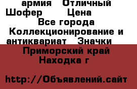 1.10) армия : Отличный Шофер (2) › Цена ­ 2 950 - Все города Коллекционирование и антиквариат » Значки   . Приморский край,Находка г.